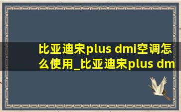 比亚迪宋plus dmi空调怎么使用_比亚迪宋plus dmi空调怎么设置